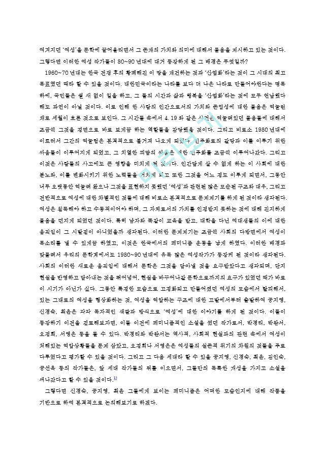 막혔던 여성의 길 트기 - 신경숙, 공지영, 최윤   (3 )